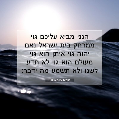 Picture 07 - ירמיה 5:15 HEB - הנני מביא עליכם גוי ממרחק - Bible Verse Picture