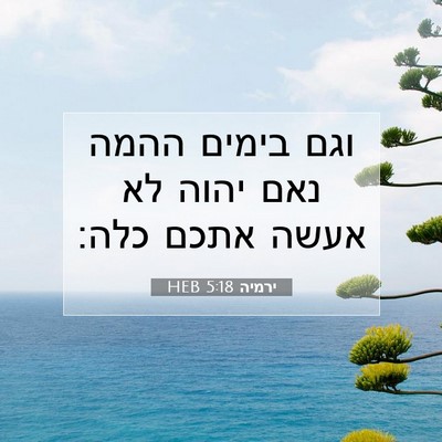 Picture 07 - ירמיה 5:18 HEB - וגם בימים ההמה נאם יהוה לא - Bible Verse Picture