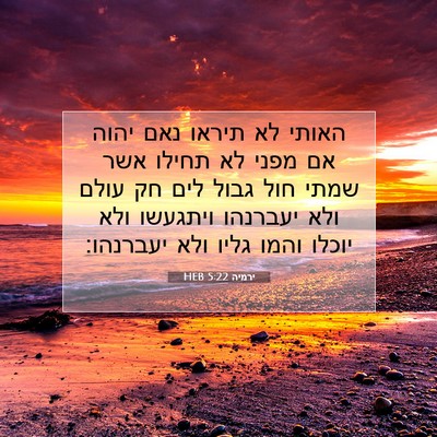 Picture 07 - ירמיה 5:22 HEB - האותי לא תיראו נאם יהוה אם - Bible Verse Picture