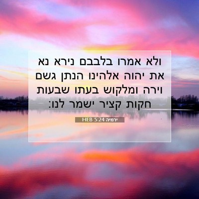 Picture 07 - ירמיה 5:24 HEB - ולא אמרו בלבבם נירא נא את - Bible Verse Picture