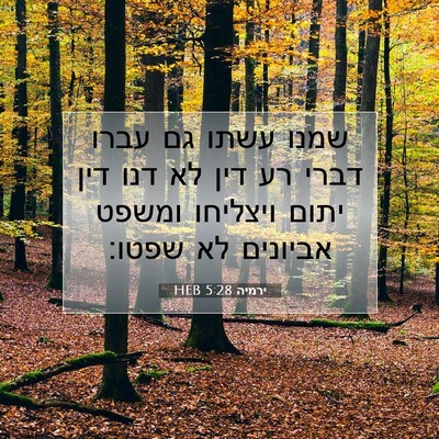 Picture 07 - ירמיה 5:28 HEB - שמנו עשתו גם עברו דברי רע - Bible Verse Picture