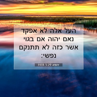 Picture 07 - ירמיה 5:29 HEB - העל אלה לא אפקד נאם יהוה אם - Bible Verse Picture