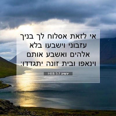 Picture 07 - ירמיה 5:7 HEB - אי לזאת אסלוח לך בניך - Bible Verse Picture