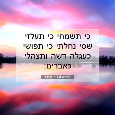 Picture 07 - ירמיה 50:11 HEB - כי תשמחי כי תעלזי שסי נחלתי - Bible Verse Picture