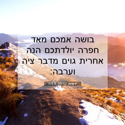 Picture 07 - ירמיה 50:12 HEB - בושה אמכם מאד חפרה יולדתכם - Bible Verse Picture
