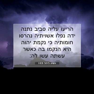 Picture 07 - ירמיה 50:15 HEB - הריעו עליה סביב נתנה ידה - Bible Verse Picture