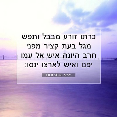 Picture 07 - ירמיה 50:16 HEB - כרתו זורע מבבל ותפש מגל בעת - Bible Verse Picture
