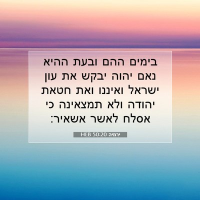 Picture 07 - ירמיה 50:20 HEB - בימים ההם ובעת ההיא נאם - Bible Verse Picture