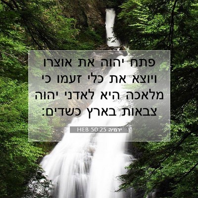 Picture 07 - ירמיה 50:25 HEB - פתח יהוה את אוצרו ויוצא את - Bible Verse Picture
