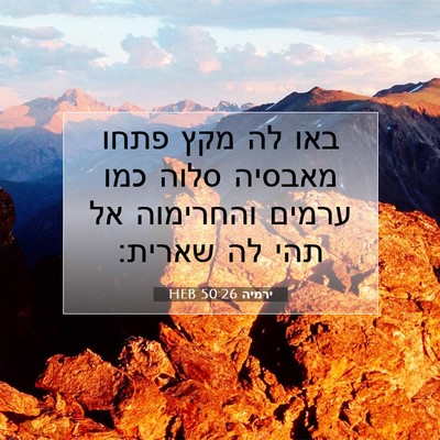 Picture 07 - ירמיה 50:26 HEB - באו לה מקץ פתחו מאבסיה סלוה - Bible Verse Picture