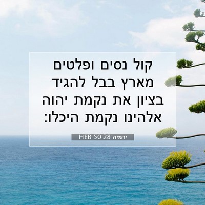 Picture 07 - ירמיה 50:28 HEB - קול נסים ופלטים מארץ בבל - Bible Verse Picture