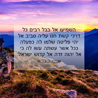 Picture 07 - ירמיה 50:29 HEB - השמיעו אל בבל רבים כל דרכי - Bible Verse Picture
