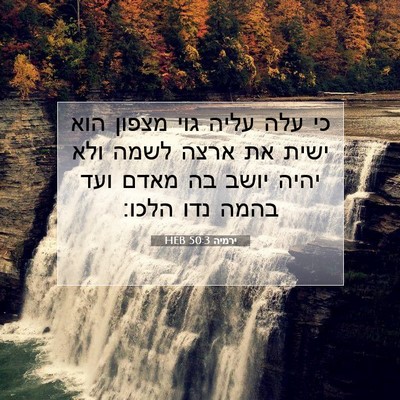 Picture 07 - ירמיה 50:3 HEB - כי עלה עליה גוי מצפון הוא - Bible Verse Picture