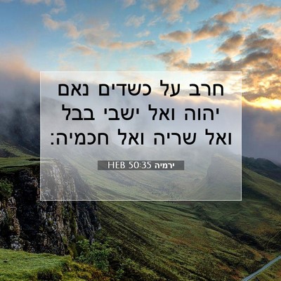 Picture 07 - ירמיה 50:35 HEB - חרב על כשדים נאם יהוה ואל - Bible Verse Picture