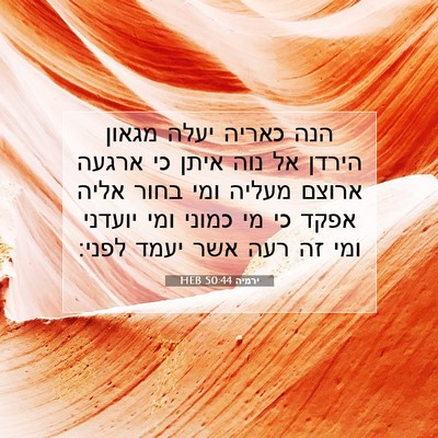 Picture 07 - ירמיה 50:44 HEB - הנה כאריה יעלה מגאון הירדן - Bible Verse Picture