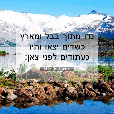 Picture 07 - ירמיה 50:8 HEB - נדו מתוך בבל ומארץ כשדים - Bible Verse Picture