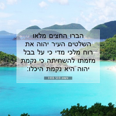 Picture 07 - ירמיה 51:11 HEB - הברו החצים מלאו השלטים - Bible Verse Picture