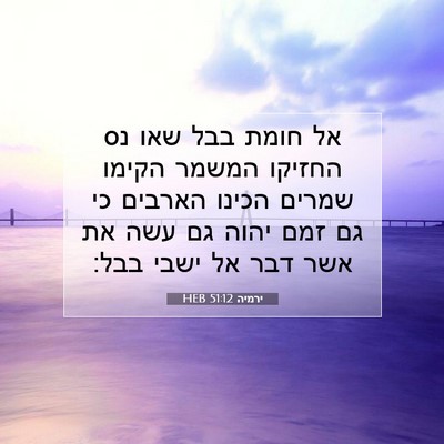 Picture 07 - ירמיה 51:12 HEB - אל חומת בבל שאו נס החזיקו - Bible Verse Picture