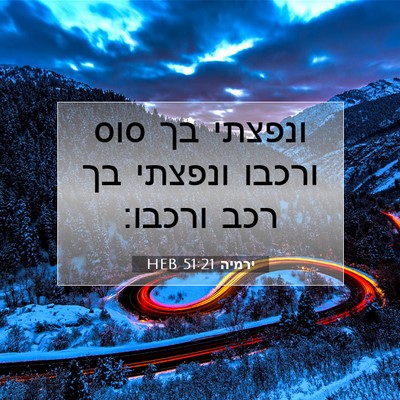 Picture 07 - ירמיה 51:21 HEB - ונפצתי בך סוס ורכבו ונפצתי - Bible Verse Picture