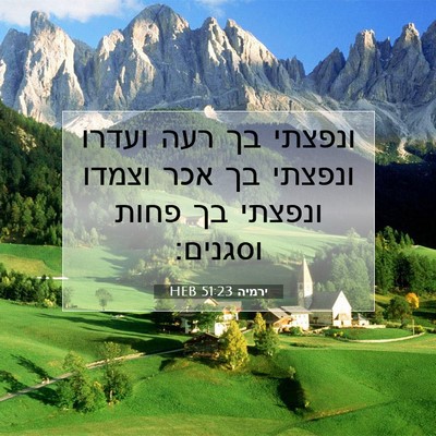 Picture 07 - ירמיה 51:23 HEB - ונפצתי בך רעה ועדרו ונפצתי - Bible Verse Picture