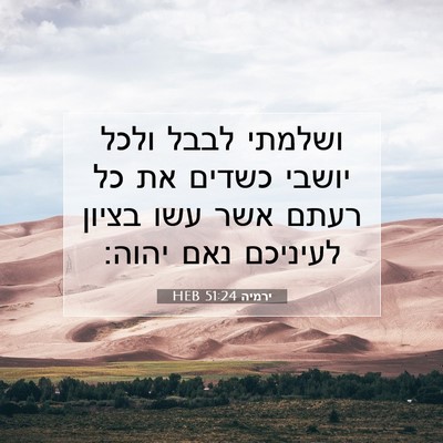 Picture 07 - ירמיה 51:24 HEB - ושלמתי לבבל ולכל יושבי - Bible Verse Picture