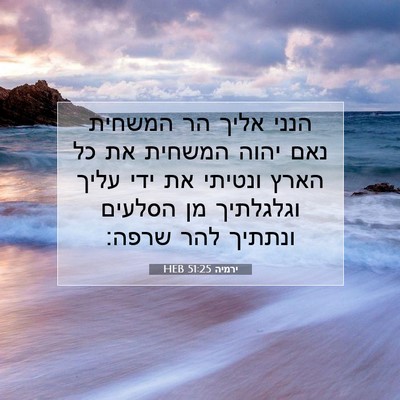 Picture 07 - ירמיה 51:25 HEB - הנני אליך הר המשחית נאם - Bible Verse Picture