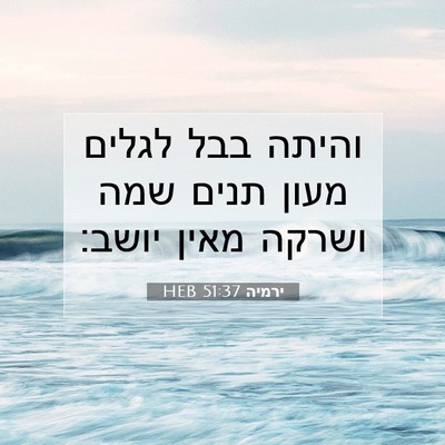Picture 07 - ירמיה 51:37 HEB - והיתה בבל לגלים מעון תנים - Bible Verse Picture