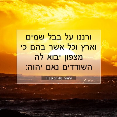 Picture 07 - ירמיה 51:48 HEB - ורננו על בבל שמים וארץ וכל - Bible Verse Picture