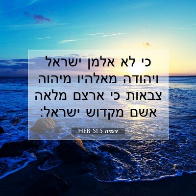Picture 07 - ירמיה 51:5 HEB - כי לא אלמן ישראל ויהודה - Bible Verse Picture