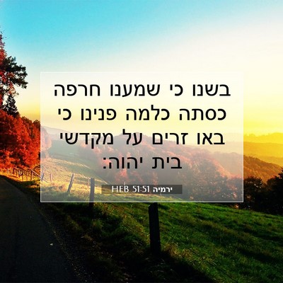 Picture 07 - ירמיה 51:51 HEB - בשנו כי שמענו חרפה כסתה - Bible Verse Picture