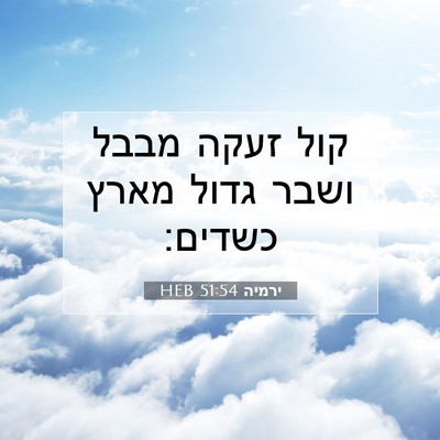 Picture 07 - ירמיה 51:54 HEB - קול זעקה מבבל ושבר גדול - Bible Verse Picture