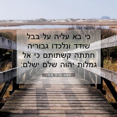 Picture 07 - ירמיה 51:56 HEB - כי בא עליה על בבל שודד - Bible Verse Picture