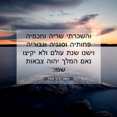 Picture 07 - ירמיה 51:57 HEB - והשכרתי שריה וחכמיה פחותיה - Bible Verse Picture