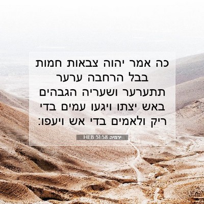 Picture 07 - ירמיה 51:58 HEB - כה אמר יהוה צבאות חמות בבל - Bible Verse Picture