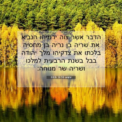 Picture 07 - ירמיה 51:59 HEB - הדבר אשר צוה ירמיהו הנביא - Bible Verse Picture
