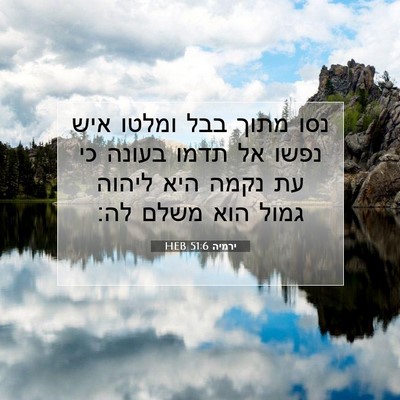 Picture 07 - ירמיה 51:6 HEB - נסו מתוך בבל ומלטו איש נפשו - Bible Verse Picture