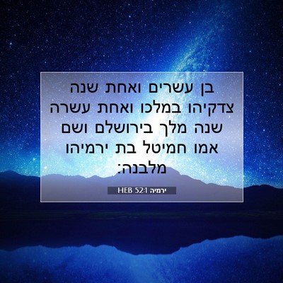 Picture 07 - ירמיה 52:1 HEB - בן עשרים ואחת שנה צדקיהו - Bible Verse Picture