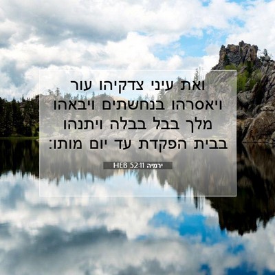 Picture 07 - ירמיה 52:11 HEB - ואת עיני צדקיהו עור - Bible Verse Picture