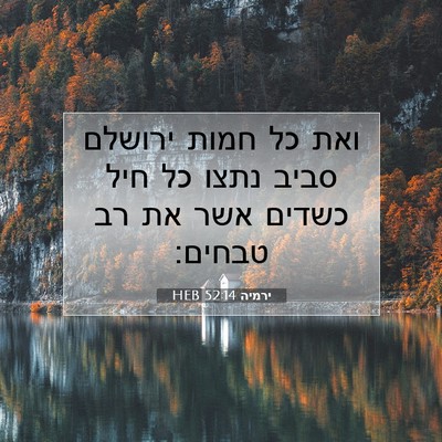 Picture 07 - ירמיה 52:14 HEB - ואת כל חמות ירושלם סביב - Bible Verse Picture