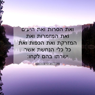 Picture 07 - ירמיה 52:18 HEB - ואת הסרות ואת היעים ואת - Bible Verse Picture