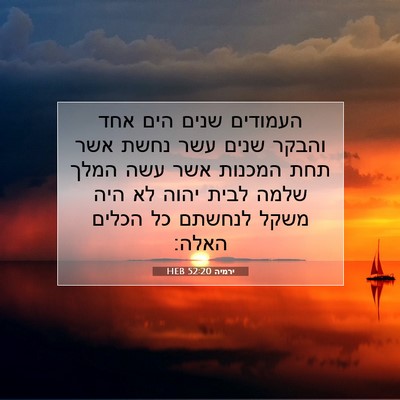 Picture 07 - ירמיה 52:20 HEB - העמודים שנים הים אחד והבקר - Bible Verse Picture
