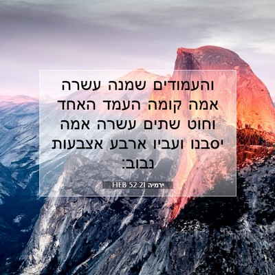 Picture 07 - ירמיה 52:21 HEB - והעמודים שמנה עשרה אמה - Bible Verse Picture