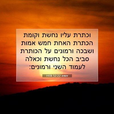 Picture 07 - ירמיה 52:22 HEB - וכתרת עליו נחשת וקומת - Bible Verse Picture