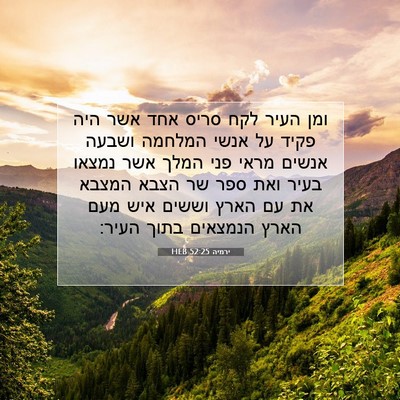 Picture 07 - ירמיה 52:25 HEB - ומן העיר לקח סריס אחד אשר - Bible Verse Picture