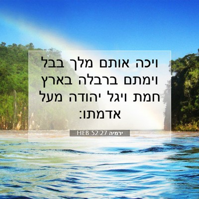 Picture 07 - ירמיה 52:27 HEB - ויכה אותם מלך בבל וימתם - Bible Verse Picture