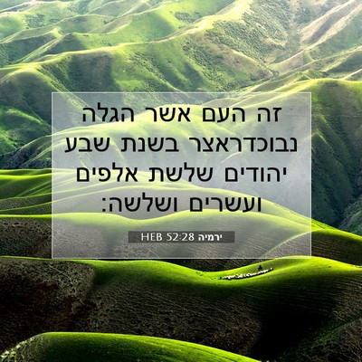 Picture 07 - ירמיה 52:28 HEB - זה העם אשר הגלה נבוכדראצר - Bible Verse Picture