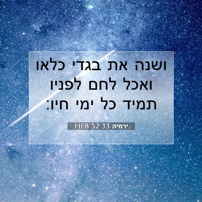 Picture 07 - ירמיה 52:33 HEB - ושנה את בגדי כלאו ואכל לחם - Bible Verse Picture