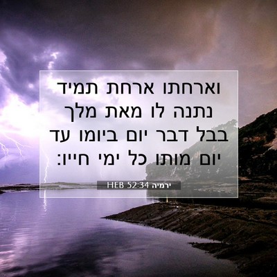 Picture 07 - ירמיה 52:34 HEB - וארחתו ארחת תמיד נתנה לו - Bible Verse Picture
