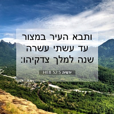Picture 07 - ירמיה 52:5 HEB - ותבא העיר במצור עד עשתי - Bible Verse Picture