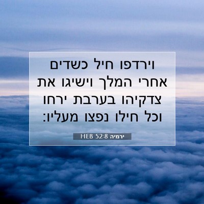 Picture 07 - ירמיה 52:8 HEB - וירדפו חיל כשדים אחרי המלך - Bible Verse Picture